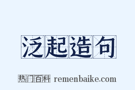 泛起造句是什么意思的图片
